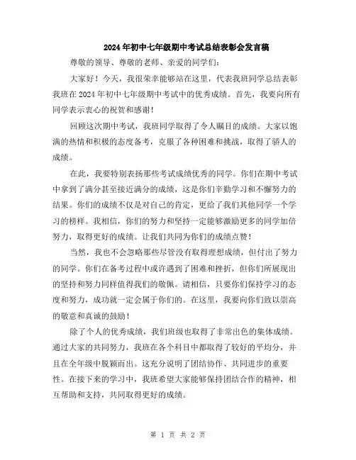 2024年初中七年级期中考试总结表彰会发言稿