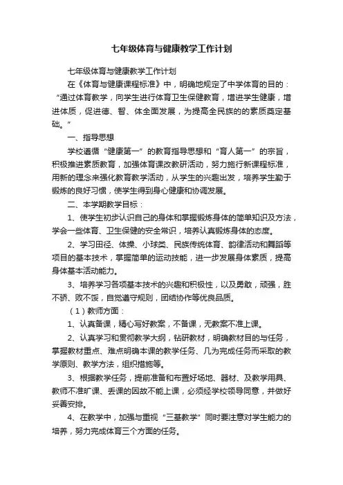 七年级体育与健康教学工作计划