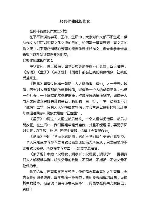 经典伴我成长作文