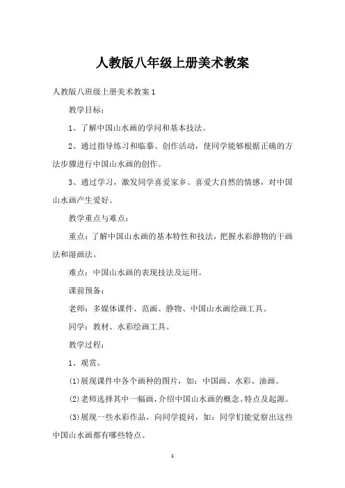 人教版八年级上册美术教案