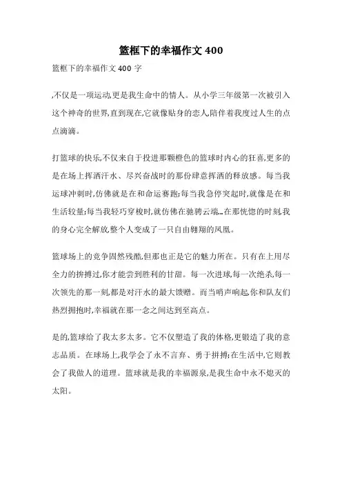 篮框下的幸福作文400