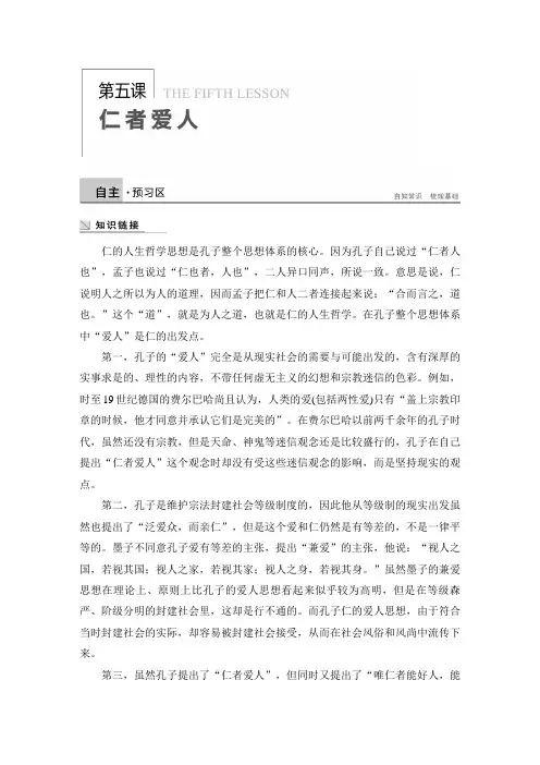 高二语文版选修《论语》选读 第五课 仁者爱人 学案 Word版含答案
