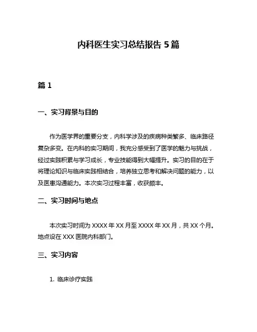 内科医生实习总结报告5篇