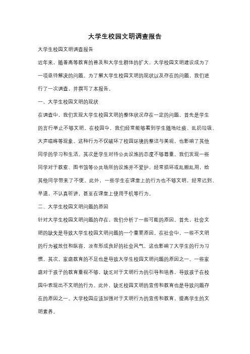 大学生校园文明调查报告