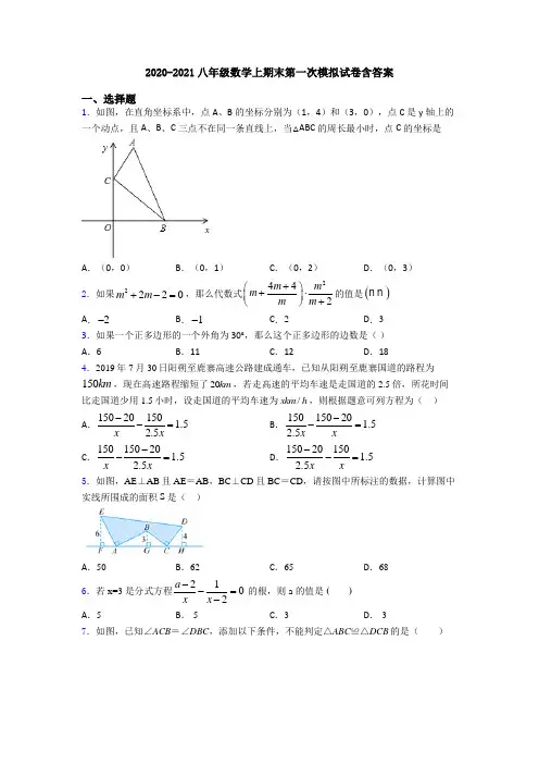 2020-2021八年级数学上期末第一次模拟试卷含答案