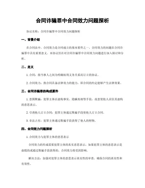 合同诈骗罪中合同效力问题探析
