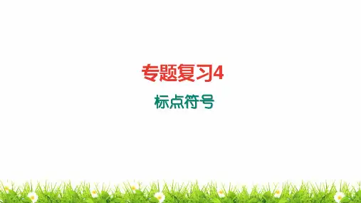 最新人教部编版年七年级上册语文专项训练复习题：标点符号pp精品课件