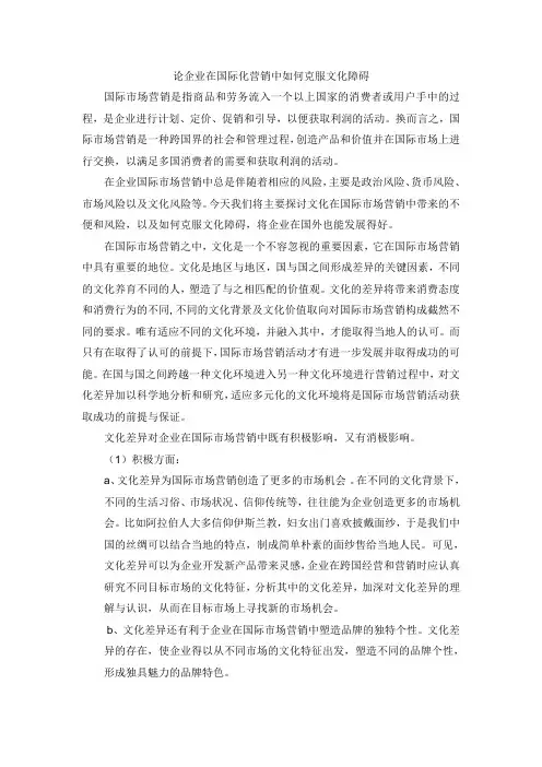 论企业在国际化营销中如何克服文化障碍2