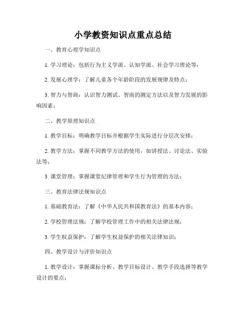 小学教资知识点重点总结