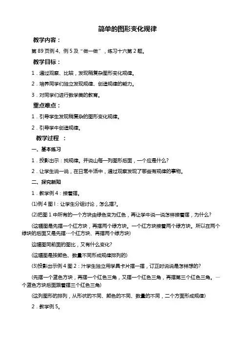人教新课标一年级下册数学教案 简单的图形变化规律教学设计