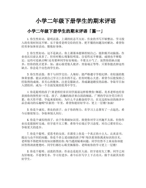 小学二年级下册学生的期末评语