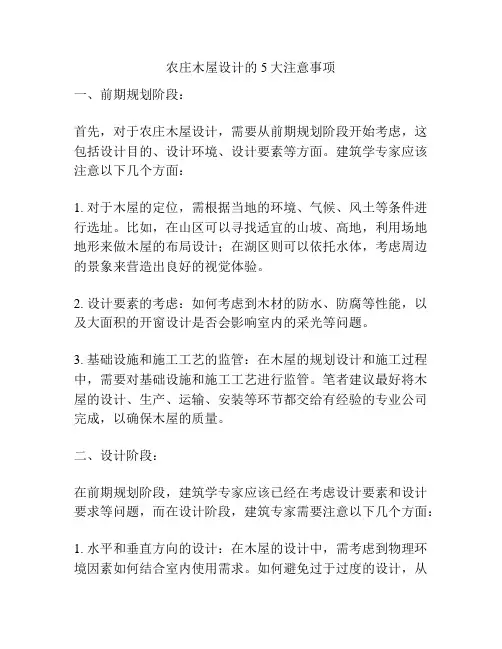 农庄木屋设计的5大注意事项