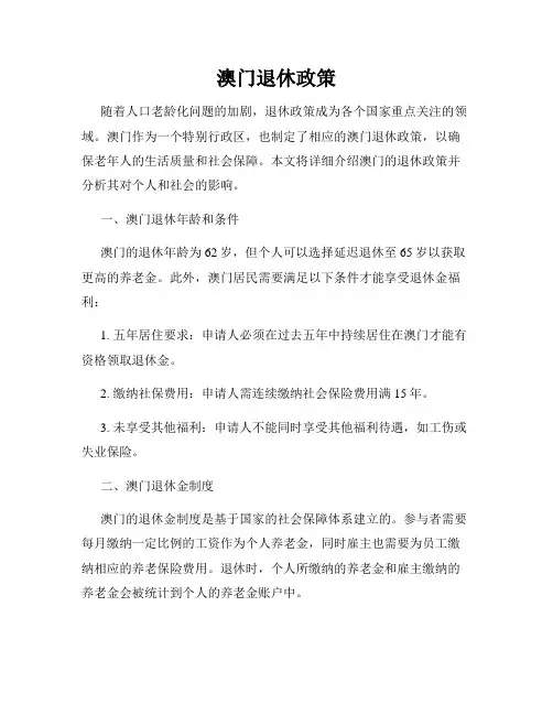澳门退休政策
