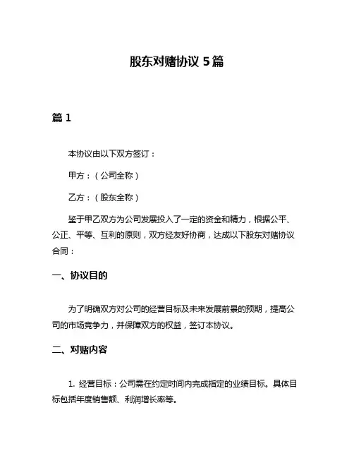 股东对赌协议5篇