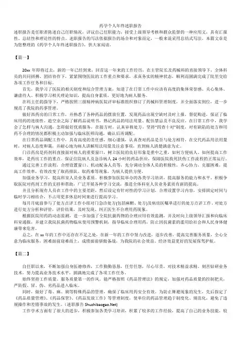 2019年最新版药学个人年终述职报告模板范文精选合辑