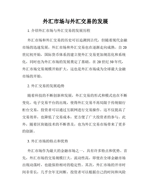 外汇市场与外汇交易的发展