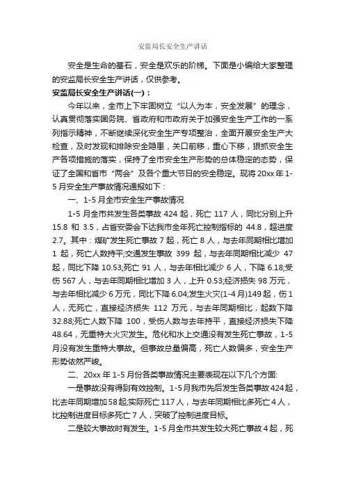 安监局长安全生产讲话_安全稳定_