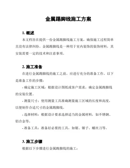 金属踢脚线施工方案