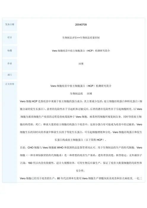 Vero细胞疫苗中宿主细胞蛋白(HCP)检测研究简介