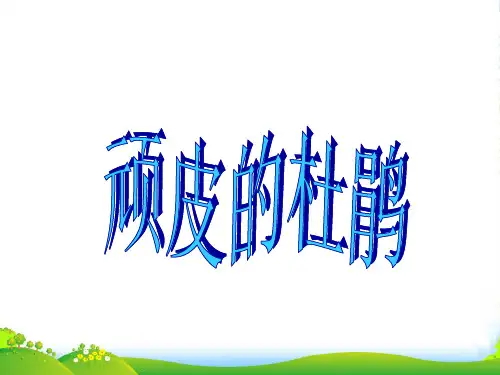 三年级音乐上册 顽皮的杜鹃 1课件 苏教