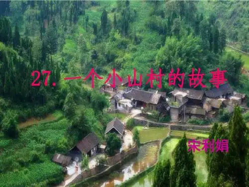 公开课一个小山村的故事PPt