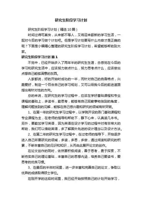 研究生阶段学习计划（精选10篇）