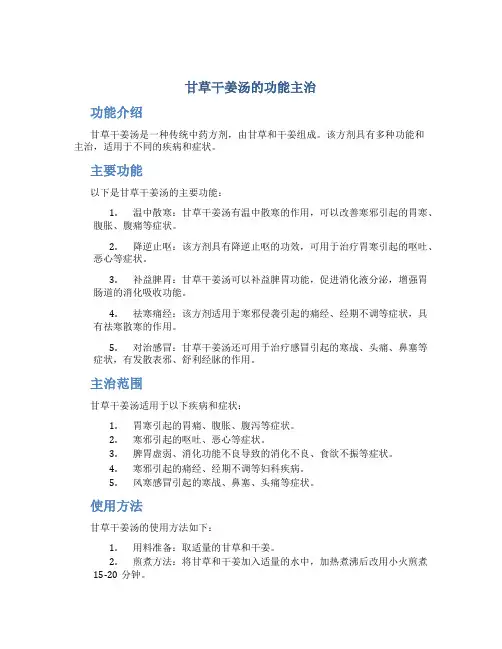 甘草干姜汤的功能主治是