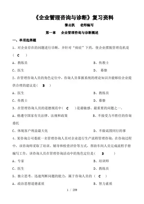 《企业管理咨询与诊断》复习资料