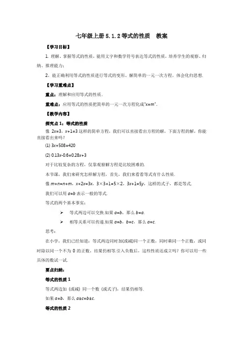   5.1.2 等式的性质 教案2024-2025学年人教版数学七年级上册  