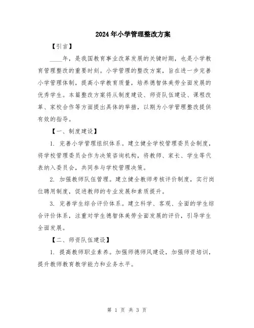 2024年小学管理整改方案