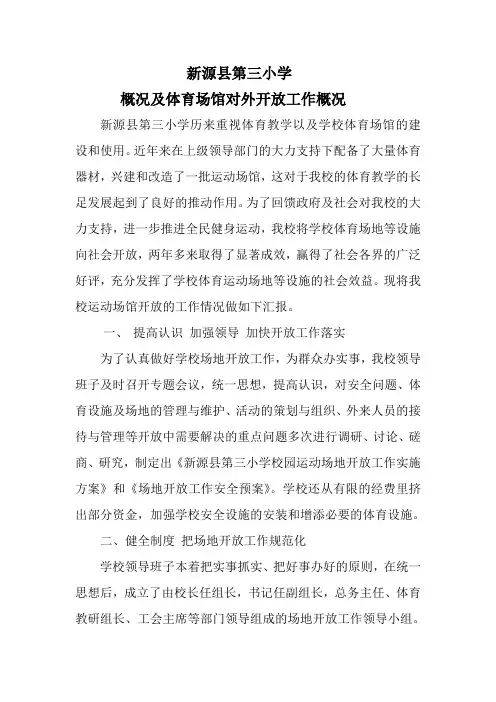 新源县第三小学申请体育场馆材料