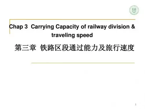铁路区段通过能力及旅行速度