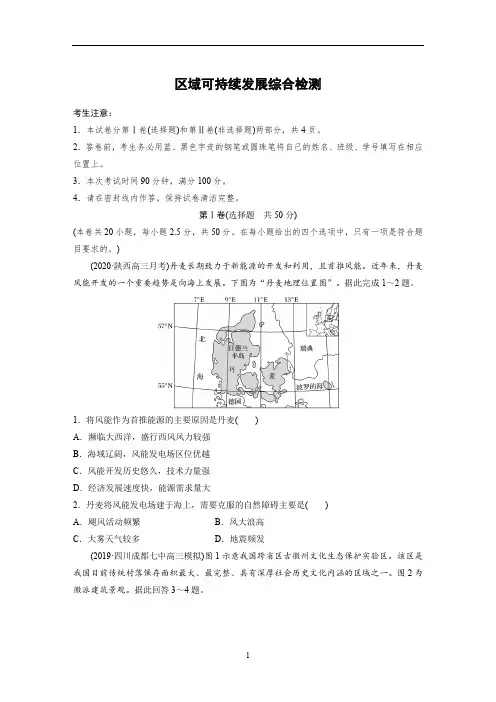 高考地理一轮综合检测：区域可持续发展(含解析)