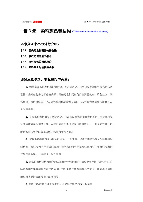 染料化学 第03章 颜色结构