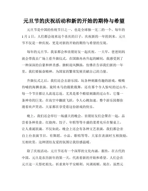 小学三年级作文元旦节的庆祝活动和新的开始的期待与希望