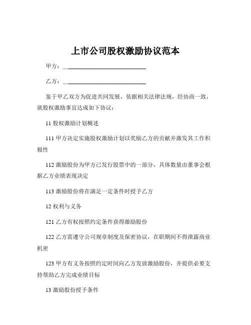 上市公司股权激励协议范本