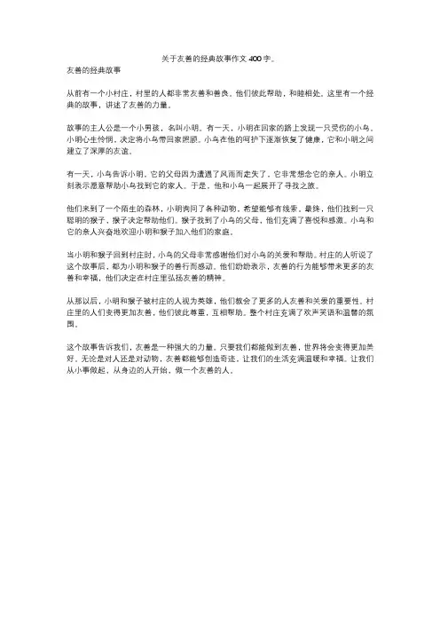 关于友善的经典故事作文400字。
