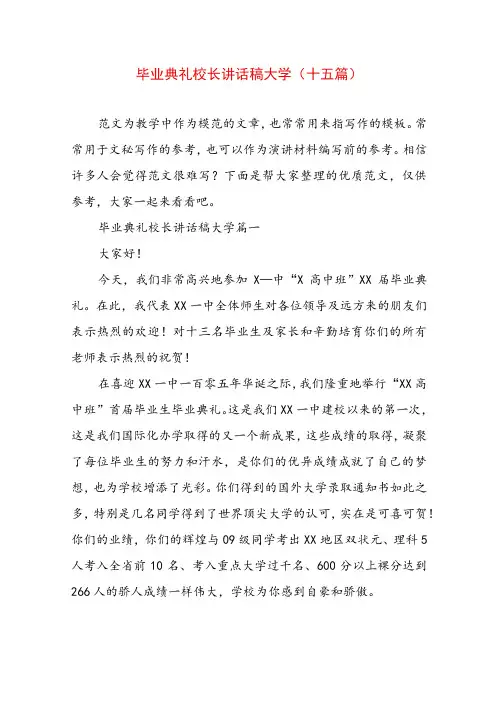 毕业典礼校长讲话稿大学(十五篇)