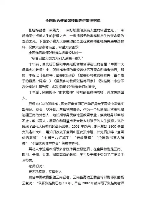 全国优秀教师张桂梅先进事迹材料