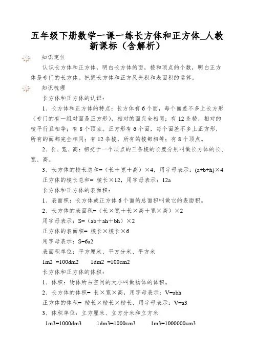 五年级下册数学一课一练长方体和正方体_人教新课标(含解析)