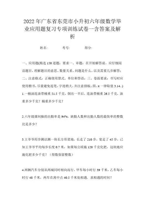 2022年广东省东莞市小升初六年级数学毕业应用题复习专项训练试卷一含答案及解析