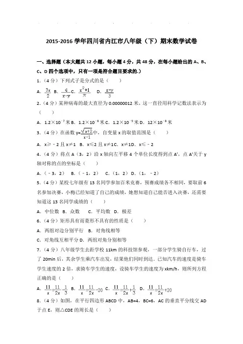 【真卷】2015-2016年四川省内江市八年级下学期期末数学试卷与解析