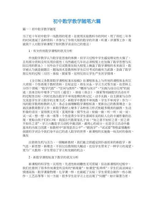 初中数学教学随笔六篇