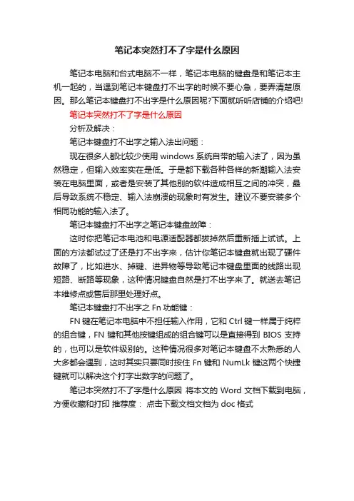 笔记本突然打不了字是什么原因