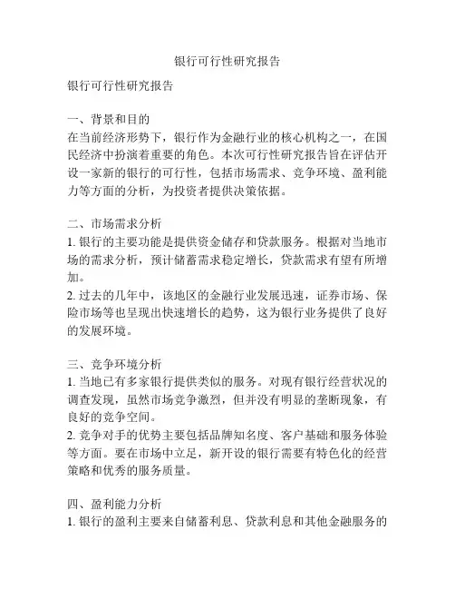 银行可行性研究报告