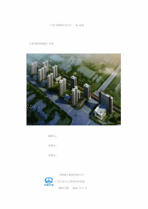 人货电梯基础施工方案(终)