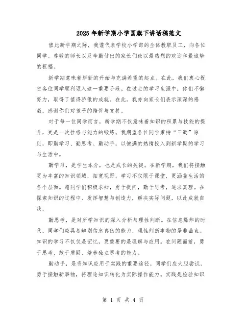 2025年新学期小学国旗下讲话稿范文（二篇）