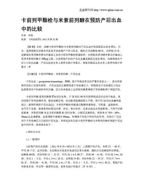 卡前列甲酯栓与米索前列醇在预防产后出血中的比较