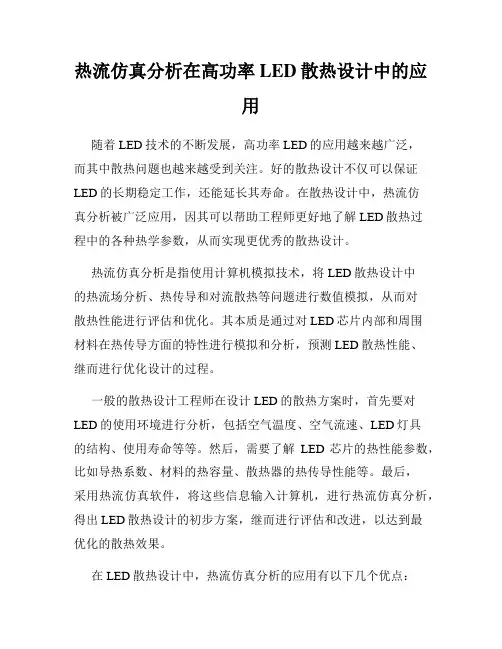 热流仿真分析在高功率LED散热设计中的应用