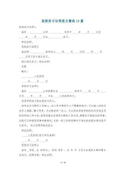医院实习证明范文精选13篇